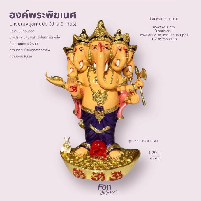 องค์พระพิฆเนศ ปางปัญจมุขคณปติ (ปาง 5 เศียร)